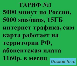 Безлимитные тарифы по России без роуминга!