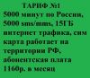 Безлимитные тарифы по России без роуминга!