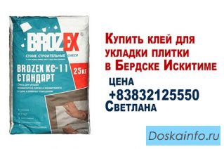 Купить клей для укладки плитки в  бердске  искитиме цена 