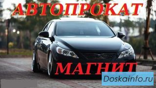 Автопрокат 'Магнит'