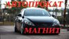 Автопрокат "Магнит"
