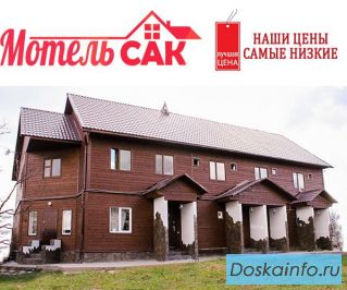 Уютная и недорогая гостиница САК.