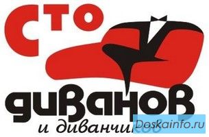 Ищем дилера 'Сто диванов'
