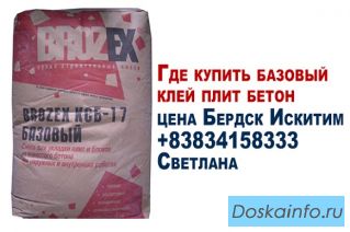  Где купить базовый клей плит бетон цена бердск искитим 