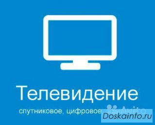 Спутниковое и цифровое эфирное телевидение