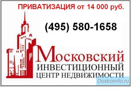 Приватизация квартир и комнат в Москве.  