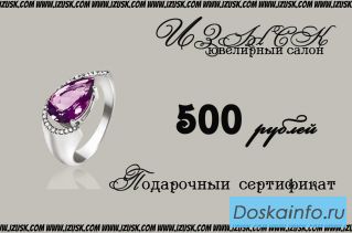 Подарочный сертификат на ювелирные украшения!