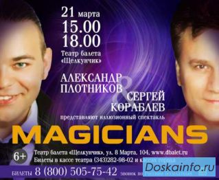 Иллюзионный                  спектакль 'Magicians'