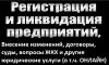 Цена открыть ООО (регистрация ООО) Нижний Новгород