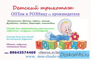 Детский трикотаж от производителя