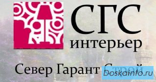 Студия дизайна и ремонта «СГС Интерьер»