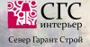 Студия дизайна и ремонта «СГС Интерьер»