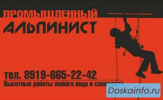 Услуги промышленных альпинистов