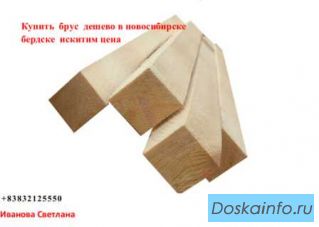 Купить брус дешево в новосибирске бердске искитим цена 