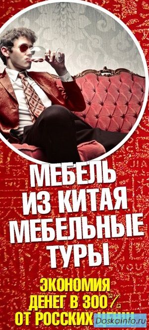 Мебельные шоп-туры в Китай приятная цена!