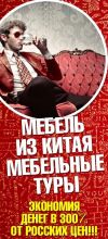Мебельные шоп-туры в Китай приятная цена!