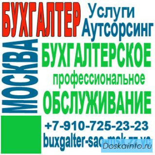 Дистанционный бухгалтер на севере Москвы