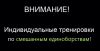 Индивидуальные                 тренировки  по единоборствам.