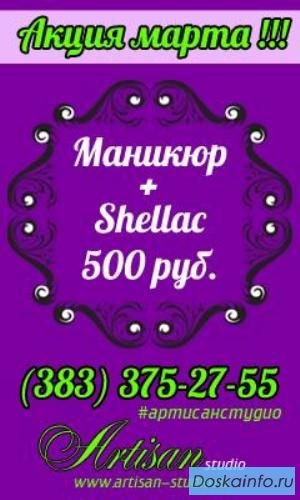 Маникюр + покрытие гель-лак Shellac