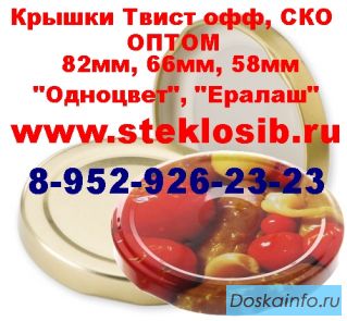 Купить оптом крышку винтовую Твист офф  для консервирования Кемерово, Красноярск 