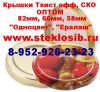 Купить оптом крышку винтовую Твист офф  для консервирования Кемерово, Красноярск 