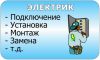 Квалифицированный электрик !!!
