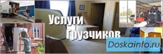 Услуги трезвых грузчиков ! ! !