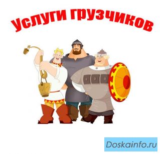 Грузчики-разнорабочие !