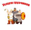 Грузчики-разнорабочие !