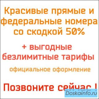 Красивые прямые и федеральные номера