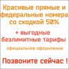Красивые прямые и федеральные номера