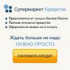 Помощь в получении Кредита наличными за 5 минут.
