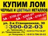 Организация купит лом черных и цветных металлов.