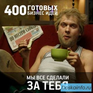 Готовый       бизнес    под ключ для тебя