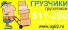Грузчики Рязань, перевозка вещей и товаров