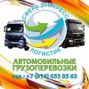 Грузоперевозки по Москве и области
