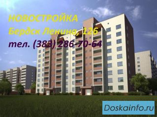 Купить квартиру   в новостройке  Бердск