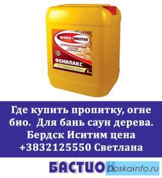 Купить антисептик для древесины бань саун в бердске искитиме цена дешево 