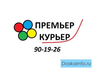 ПРЕМЬЕР-КУРЬЕР! документы, цветы, продукты и др.