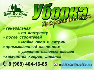 УБОРКА: КВАРТИР,ДОМОВ,ОФИСОВ