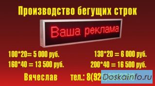 Бегущая светодиодная строка