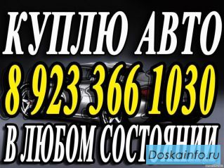 Срочный Выкуп авто скупка автомобиля машин