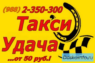 Такси Удача - Сочи,Адлер,Дагомыс!