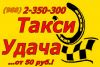 Такси Удача - Сочи,Адлер,Дагомыс!