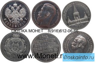 Купим монеты дорого!