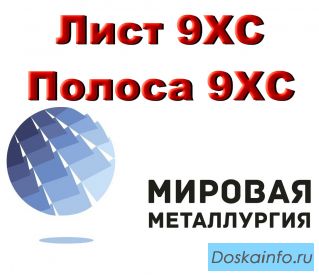 Полоса сталь 9ХС, лист стальной 9хс инструментальный ГОСТ 5950-2000