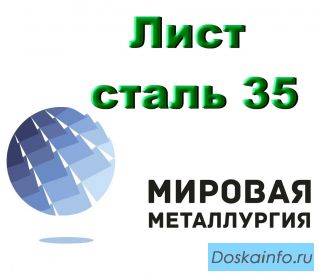 Листовая сталь 35, лист конструкционный углеродистая сталь 35