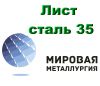 Листовая сталь 35, лист конструкционный углеродистая сталь 35