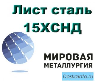 Лист 15ХСНД, конструкционная сталь 15ХСНД ГОСТ 6713-91