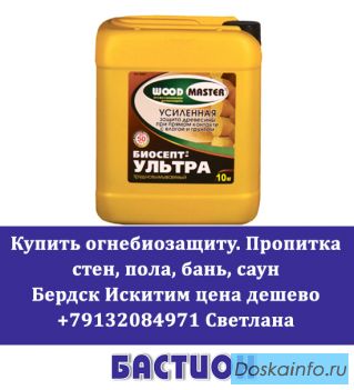  Купить огнебиозащиту пропитка стен пола бань саун  Бердск Искитим цена дешево